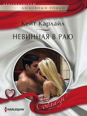 cover image of Невинная в раю